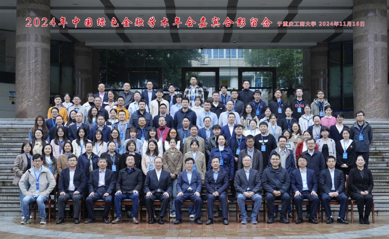 2024年中国绿色金融学术年会在js555888金沙召开
